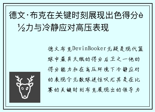 德文·布克在关键时刻展现出色得分能力与冷静应对高压表现