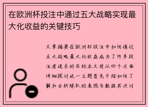 在欧洲杯投注中通过五大战略实现最大化收益的关键技巧