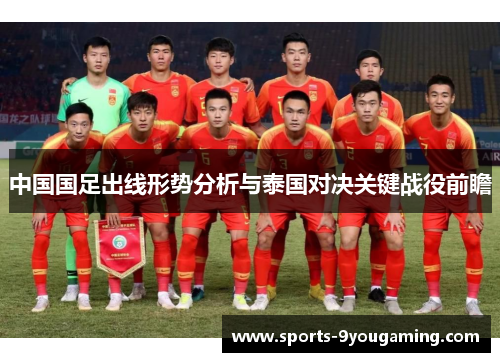 中国国足出线形势分析与泰国对决关键战役前瞻