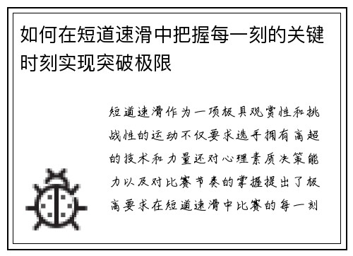 如何在短道速滑中把握每一刻的关键时刻实现突破极限