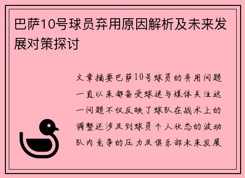 巴萨10号球员弃用原因解析及未来发展对策探讨