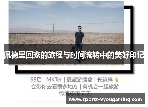 佩德里回家的旅程与时间流转中的美好印记
