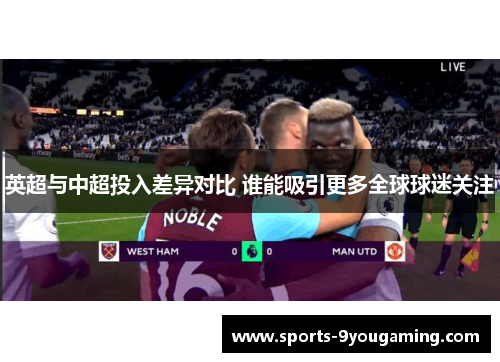 英超与中超投入差异对比 谁能吸引更多全球球迷关注