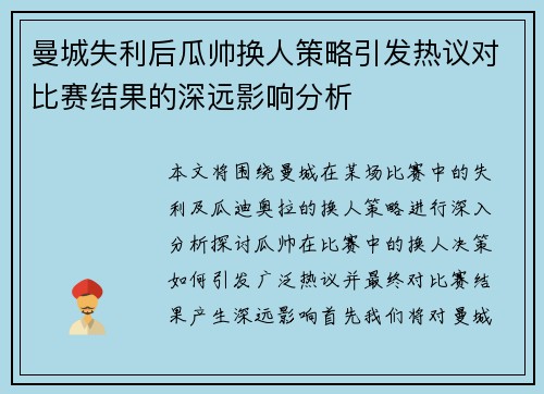 曼城失利后瓜帅换人策略引发热议对比赛结果的深远影响分析