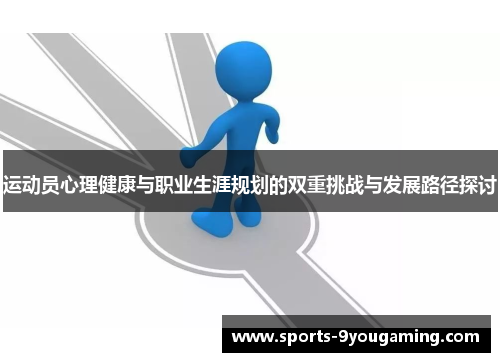 运动员心理健康与职业生涯规划的双重挑战与发展路径探讨
