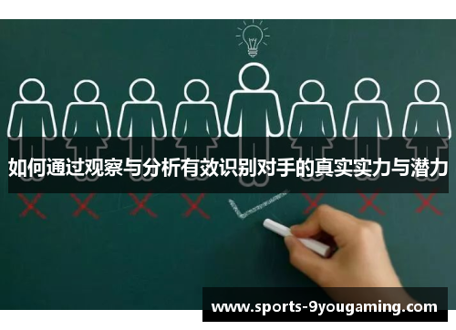 如何通过观察与分析有效识别对手的真实实力与潜力