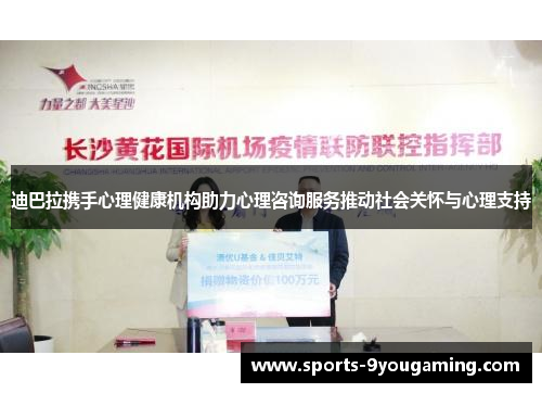 迪巴拉携手心理健康机构助力心理咨询服务推动社会关怀与心理支持