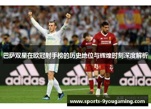 巴萨双星在欧冠射手榜的历史地位与辉煌时刻深度解析