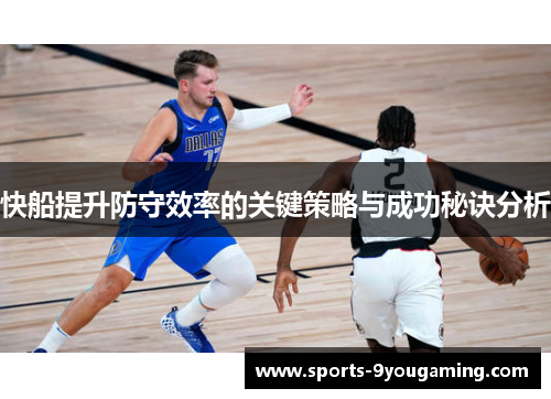 快船提升防守效率的关键策略与成功秘诀分析