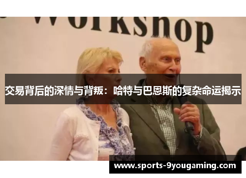 交易背后的深情与背叛：哈特与巴恩斯的复杂命运揭示
