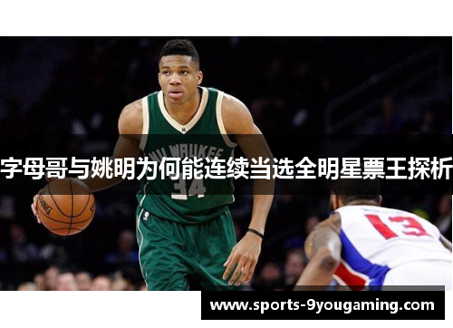 字母哥与姚明为何能连续当选全明星票王探析