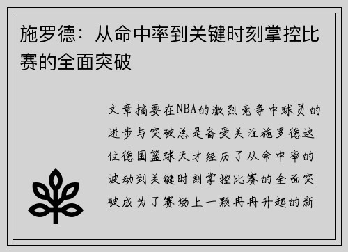 施罗德：从命中率到关键时刻掌控比赛的全面突破