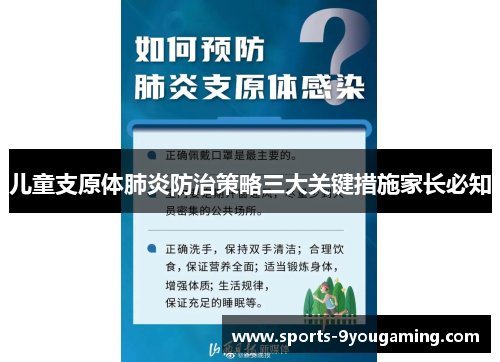 儿童支原体肺炎防治策略三大关键措施家长必知