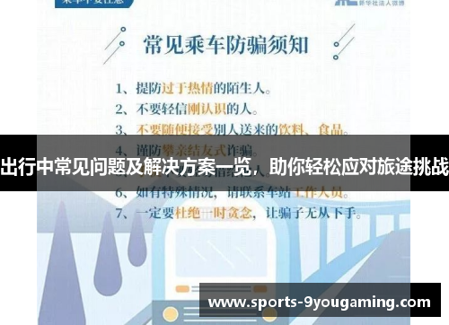 出行中常见问题及解决方案一览，助你轻松应对旅途挑战