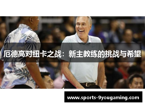 厄德高对纽卡之战：新主教练的挑战与希望