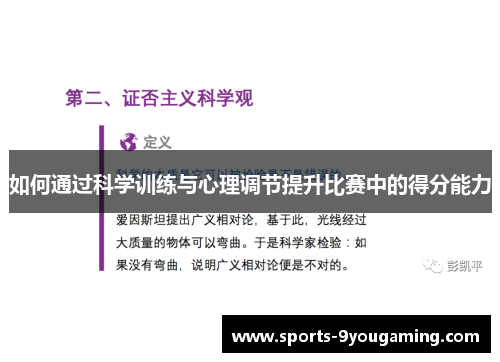 如何通过科学训练与心理调节提升比赛中的得分能力