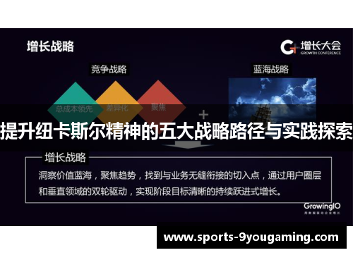提升纽卡斯尔精神的五大战略路径与实践探索