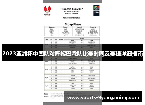 2023亚洲杯中国队对阵黎巴嫩队比赛时间及赛程详细指南