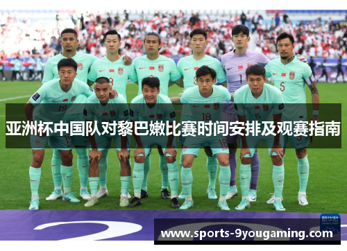亚洲杯中国队对黎巴嫩比赛时间安排及观赛指南