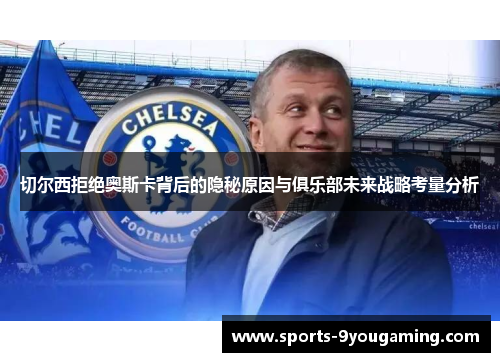 切尔西拒绝奥斯卡背后的隐秘原因与俱乐部未来战略考量分析