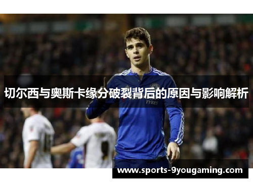 切尔西与奥斯卡缘分破裂背后的原因与影响解析