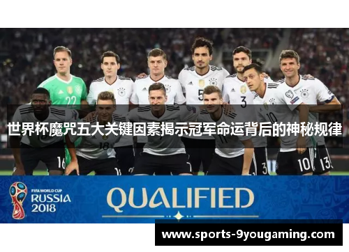 世界杯魔咒五大关键因素揭示冠军命运背后的神秘规律