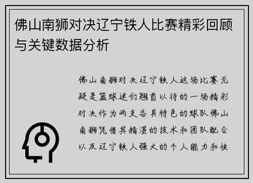 佛山南狮对决辽宁铁人比赛精彩回顾与关键数据分析