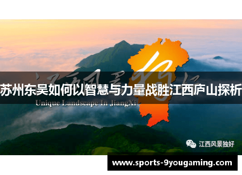 苏州东吴如何以智慧与力量战胜江西庐山探析