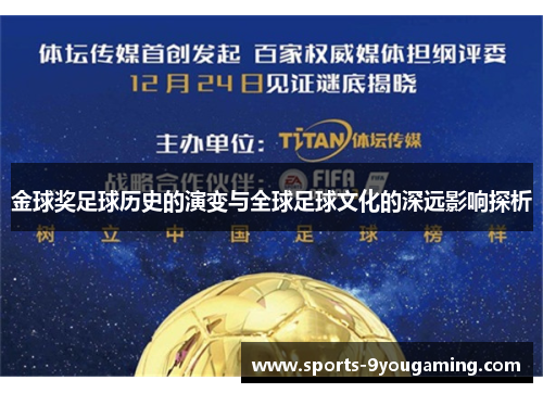 金球奖足球历史的演变与全球足球文化的深远影响探析 金球奖足球历史的演变与全球足球文化的深远影响探析