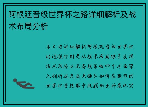 阿根廷晋级世界杯之路详细解析及战术布局分析 阿根廷晋级世界杯之路详细解析及战术布局分析