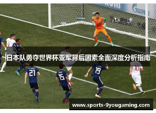 日本队勇夺世界杯亚军背后因素全面深度分析指南