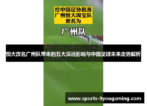 恒大改名广州队带来的五大深远影响与中国足球未来走势解析
