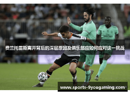 费兰托雷斯离开背后的深层原因及俱乐部应如何应对这一挑战