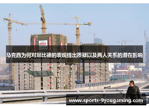 马克西为何对恩比德的表现提出质疑以及两人关系的潜在影响