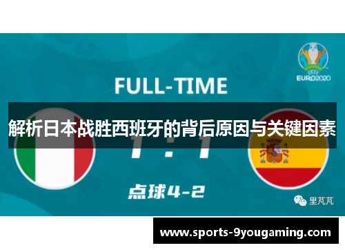 解析日本战胜西班牙的背后原因与关键因素