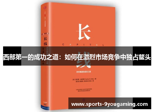 西部第一的成功之道：如何在激烈市场竞争中独占鳌头