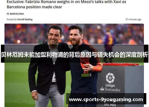 贝林厄姆未能加盟利物浦的背后原因与错失机会的深度剖析