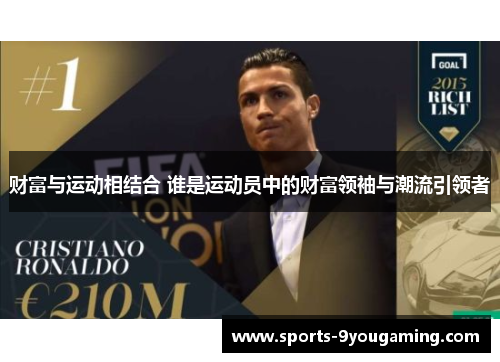 财富与运动相结合 谁是运动员中的财富领袖与潮流引领者 财富与运动相结合 谁是运动员中的财富领袖与潮流引领者