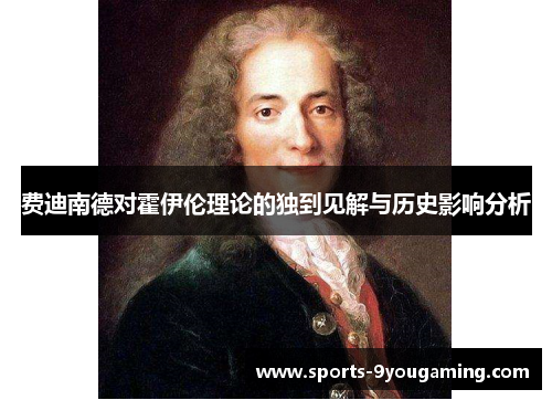 费迪南德对霍伊伦理论的独到见解与历史影响分析