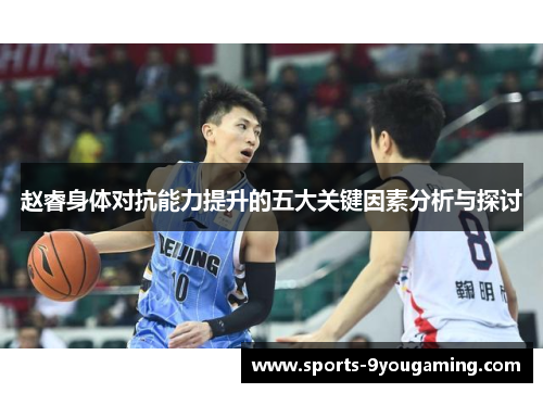 赵睿身体对抗能力提升的五大关键因素分析与探讨