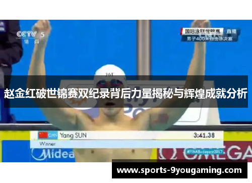 赵金红破世锦赛双纪录背后力量揭秘与辉煌成就分析 赵金红破世锦赛双纪录背后力量揭秘与辉煌成就分析