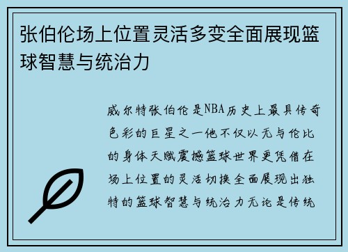 张伯伦场上位置灵活多变全面展现篮球智慧与统治力