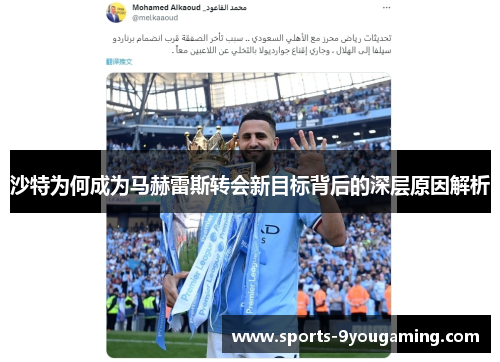 沙特为何成为马赫雷斯转会新目标背后的深层原因解析 沙特为何成为马赫雷斯转会新目标背后的深层原因解析