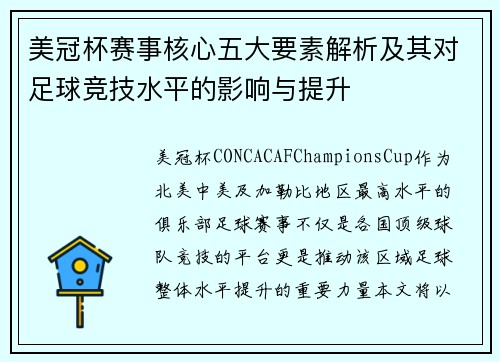 美冠杯赛事核心五大要素解析及其对足球竞技水平的影响与提升