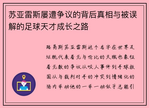 苏亚雷斯屡遭争议的背后真相与被误解的足球天才成长之路