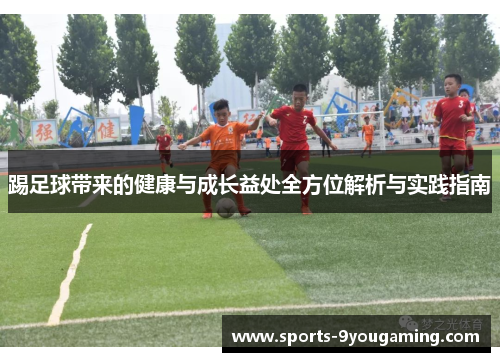 踢足球带来的健康与成长益处全方位解析与实践指南 踢足球带来的健康与成长益处全方位解析与实践指南