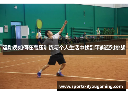 运动员如何在高压训练与个人生活中找到平衡应对挑战