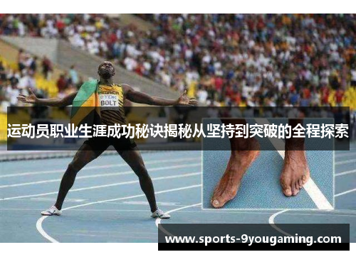 运动员职业生涯成功秘诀揭秘从坚持到突破的全程探索 运动员职业生涯成功秘诀揭秘从坚持到突破的全程探索