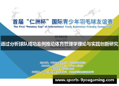 通过分析球队成功案例推动体育管理学理论与实践创新研究