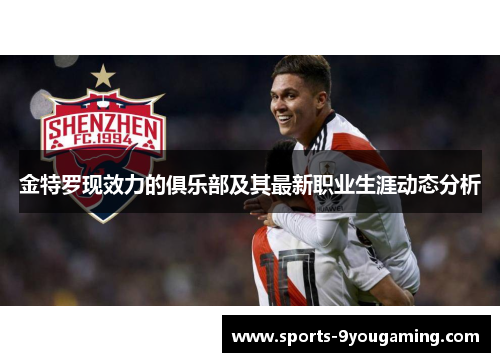 金特罗现效力的俱乐部及其最新职业生涯动态分析